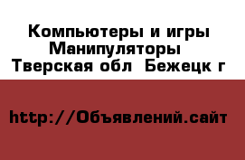 Компьютеры и игры Манипуляторы. Тверская обл.,Бежецк г.